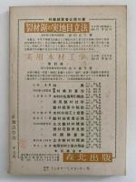 NHK林業講座　昭和32年10/7〜10/24