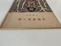 林業解説シリーズ102　技術普及の道