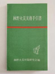 林野火災実務手引書