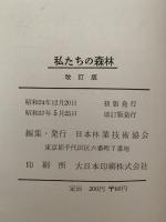 私たちの森林　改訂版