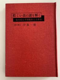 松くい虫の謎を解く　松を枯らす材線虫と土水母