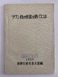 ラワン材の虫害を防ぐには
