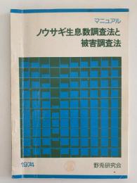 マニュアル　ノウサギ生息数調査法と被害調査法　1974