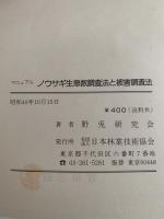 マニュアル　ノウサギ生息数調査法と被害調査法　1974