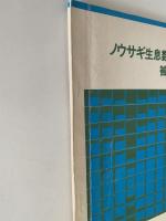 マニュアル　ノウサギ生息数調査法と被害調査法　1974