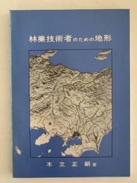 林業技術者のための地形