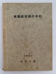 林業技術員の手引