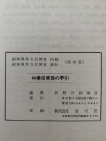 林業技術員の手引