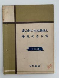 農山村の生活構造と普及のあり方