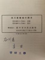浅川実験林の樹木