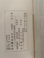 鳥獣保護および狩猟に関する法令集
