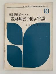 林業技術者のための森林病害予防の常識　わかりやすい林業研究解説シリーズ10
