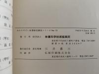 林業技術者のための森林病害予防の常識　わかりやすい林業研究解説シリーズ10