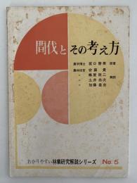 間伐とその考え方　わかりやすい林業研究解説シリーズ５