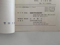 間伐とその考え方　わかりやすい林業研究解説シリーズ５