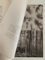 間伐とその考え方　わかりやすい林業研究解説シリーズ５
