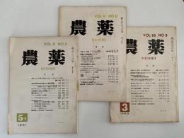 農薬　第8巻・第5号 / 第9巻・第6号 / 第10巻・第3号