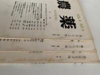 農薬　第8巻・第5号 / 第9巻・第6号 / 第10巻・第3号