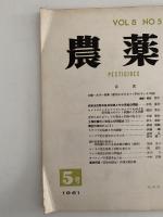 農薬　第8巻・第5号 / 第9巻・第6号 / 第10巻・第3号