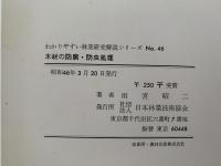 木材の防腐・防虫処理　わかりやすい林業研究解説シリーズ46