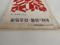 木材の防腐・防虫処理　わかりやすい林業研究解説シリーズ46