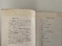 木材の防腐・防虫処理　わかりやすい林業研究解説シリーズ46