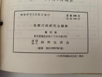 鳥獣保護および狩猟に関する通達集