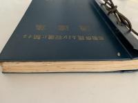 鳥獣保護および狩猟に関する通達集