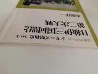 新版 南京大虐殺　岩波ブックレット　シリーズ昭和史　NO.５