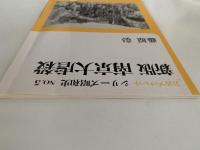 日独伊三国同盟と第二次大戦　岩波ブックレット　シリーズ昭和史　NO .4