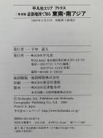 地図で知る　東南・南アジア　普及版　平凡社エリアアトラス