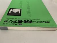 地図で知る　東南・南アジア　普及版　平凡社エリアアトラス