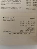 日本のキノコ　山渓カラーガイド64