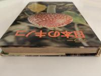 日本のキノコ　山渓カラーガイド64