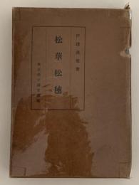 松華松毬