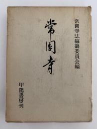 常圓寺