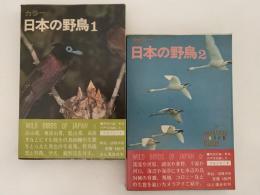 日本の野鳥１・２　山渓カラーガイド36・37