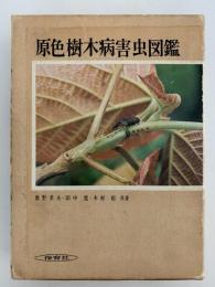 原色樹木病害虫図鑑