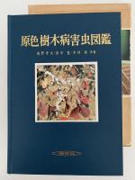 原色樹木病害虫図鑑