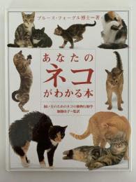 あなたのネコがわかる本