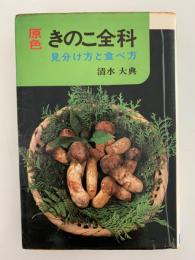 原色　きのこ全科　見分け方と食べ方
