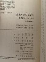 原色　きのこ全科　見分け方と食べ方