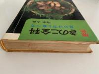 原色　きのこ全科　見分け方と食べ方