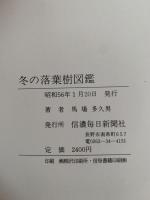 冬の落葉樹図鑑