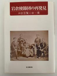 岩倉使節団の再発見