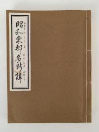 昭和東都名所噺