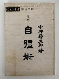 復刻　自彊術　健康と長寿　臨時増刊