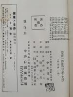 復刻　自彊術　健康と長寿　臨時増刊