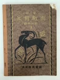中学　美育教典　創作一般３