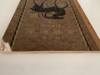 中学　美育教典　創作一般３